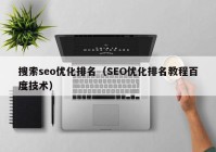 搜索seo优化排名（SEO优化排名教程百度技术）