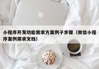 小程序开发功能需求方案例子步骤（微信小程序案例需求文档）