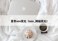 首页seo优化（seo_网站优化）