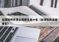 全球软件开发公司排名前十名（全球软件企业排名）