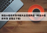 微信小程序开发书籍大全百度网盘（微信小程序开发 百度云下载）