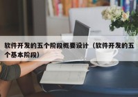 软件开发的五个阶段概要设计（软件开发的五个基本阶段）