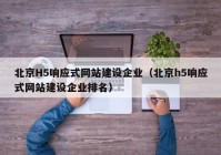 北京H5响应式网站建设企业（北京h5响应式网站建设企业排名）