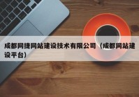 成都网捷网站建设技术有限公司（成都网站建设平台）