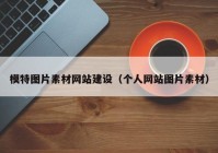 模特图片素材网站建设（个人网站图片素材）