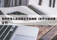 软件开发人员资质证书有哪些（软件工程资质证书）