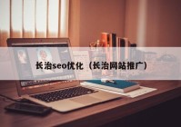 长治seo优化（长治网站推广）