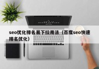 seo优化排名易下拉用法（百度seo快速排名优化）