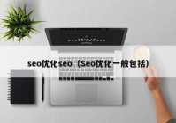 seo优化seo（Seo优化一般包括）