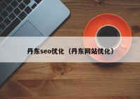 丹东seo优化（丹东网站优化）