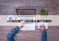 seo优化推广（SEO优化推广工程师）