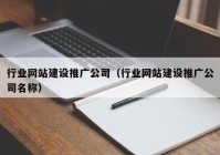 行业网站建设推广公司（行业网站建设推广公司名称）