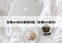 无锡seo优化服务价格（无锡seo报价）