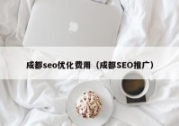 成都seo优化费用（成都SEO推广）