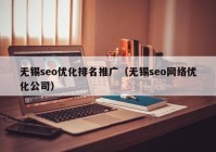 无锡seo优化排名推广（无锡seo网络优化公司）