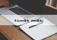 个人seo优化（Seo优化）