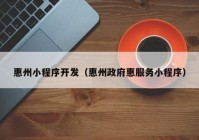 惠州小程序开发（惠州政府惠服务小程序）