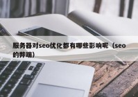 服务器对seo优化都有哪些影响呢（seo的弊端）