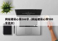 网站建设心得500字（网站建设心得500字范文）