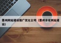 惠州网站建设推广优化公司（惠州企业网站建设）