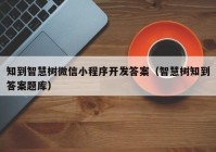 知到智慧树微信小程序开发答案（智慧树知到答案题库）