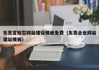 东莞营销型网站建设模板免费（东莞企业网站建站模板）