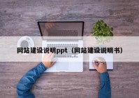 网站建设说明ppt（网站建设说明书）