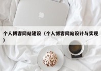 个人博客网站建设（个人博客网站设计与实现）