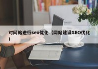 对网站进行seo优化（网站建设SEO优化）