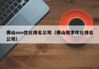 佛山seo优化排名公司（佛山搜索优化排名公司）