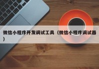 微信小程序开发调试工具（微信小程序调试器）