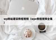 wp网站建设教程视频（wpe教程视频全集）