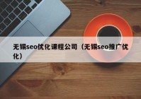 无锡seo优化课程公司（无锡seo推广优化）