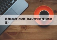 百度seo优化公司（SEO优化百度技术网站）