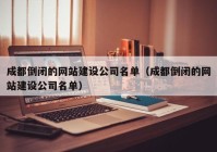 成都倒闭的网站建设公司名单（成都倒闭的网站建设公司名单）