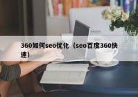 360如何seo优化（seo百度360快速）