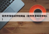 软件开发培训学校网站（软件开发培训学校1）