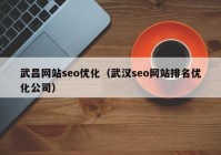 武昌网站seo优化（武汉seo网站排名优化公司）