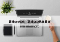 正规seo优化（正规SEO优化首选）