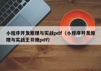 小程序开发原理与实战pdf（小程序开发原理与实战王贝珊pdf）