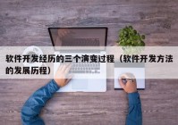 软件开发经历的三个演变过程（软件开发方法的发展历程）