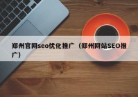 郑州官网seo优化推广（郑州网站SEO推广）