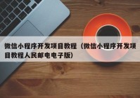 微信小程序开发项目教程（微信小程序开发项目教程人民邮电电子版）