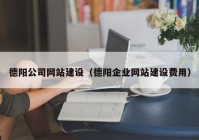 德阳公司网站建设（德阳企业网站建设费用）