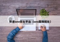 快速seo优化平台（seo高效优化）