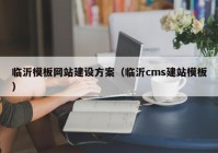 临沂模板网站建设方案（临沂cms建站模板）