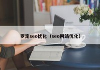 罗定seo优化（seo网站优化）