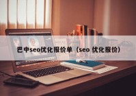 巴中seo优化报价单（seo 优化报价）