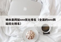 响水县网站seo优化排名（全面的seo网站优化排名）