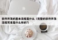 软件开发的基本流程是什么（完整的软件开发流程究竟是什么样的?）